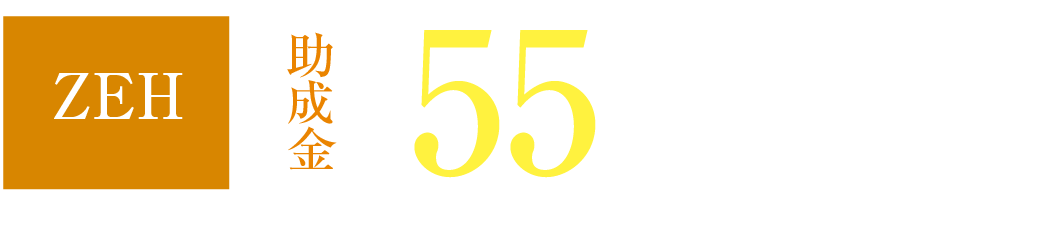 ZEH 助成金 55万円+α/戸