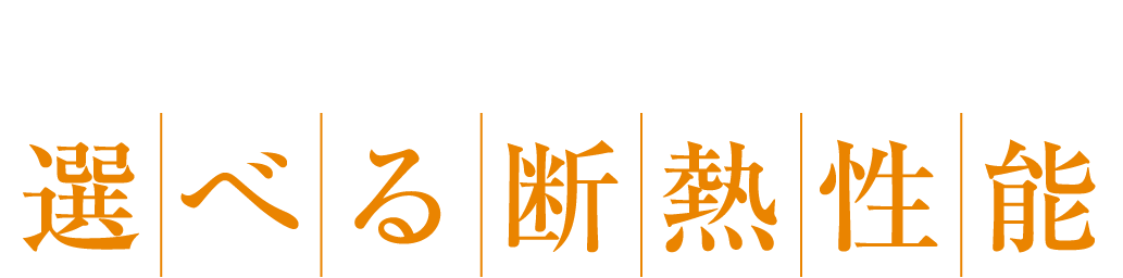 一年中快適な住環境を実現 選べる断熱性能