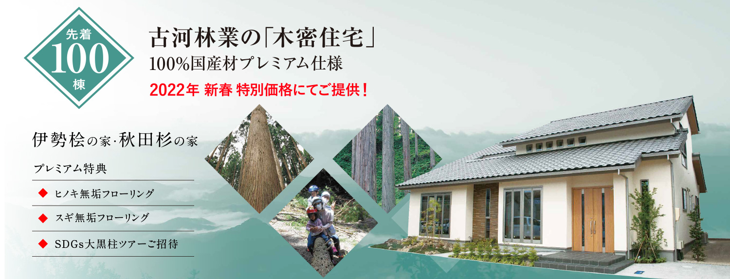 創業147年 古河林業の家 2022年 新春キャンペーン
