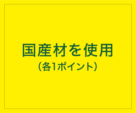 国産材を使用（各１ポイント）