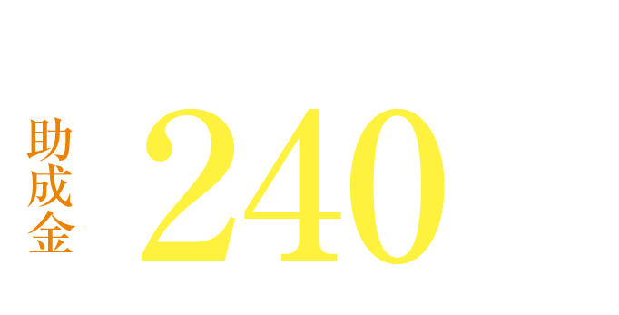 A水準（UA値0.35以下） 助成金 240万円