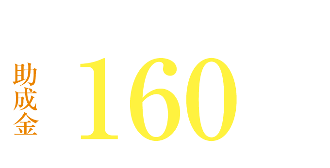 B水準（UA値0.46以下） 助成金 160万円