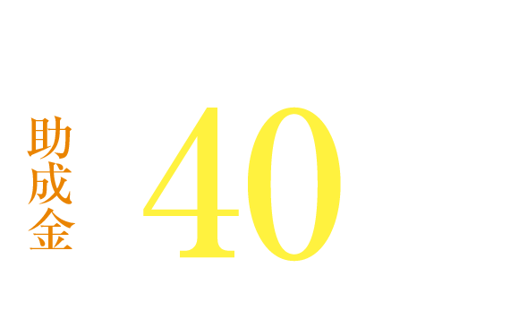 C水準（UA値0.60以下） 助成金 40万円