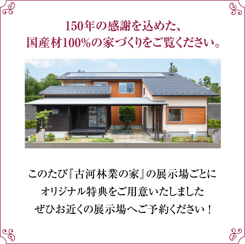 さらにお近くの各展示場ごとに様々な特典もご用意。ご来場予約いただいた方から優先でご案内いたします。