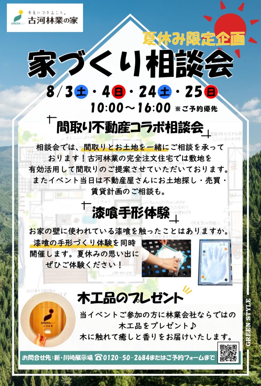 【新・川崎】夏休み限定企画！！家づくり相談会予約受付中！