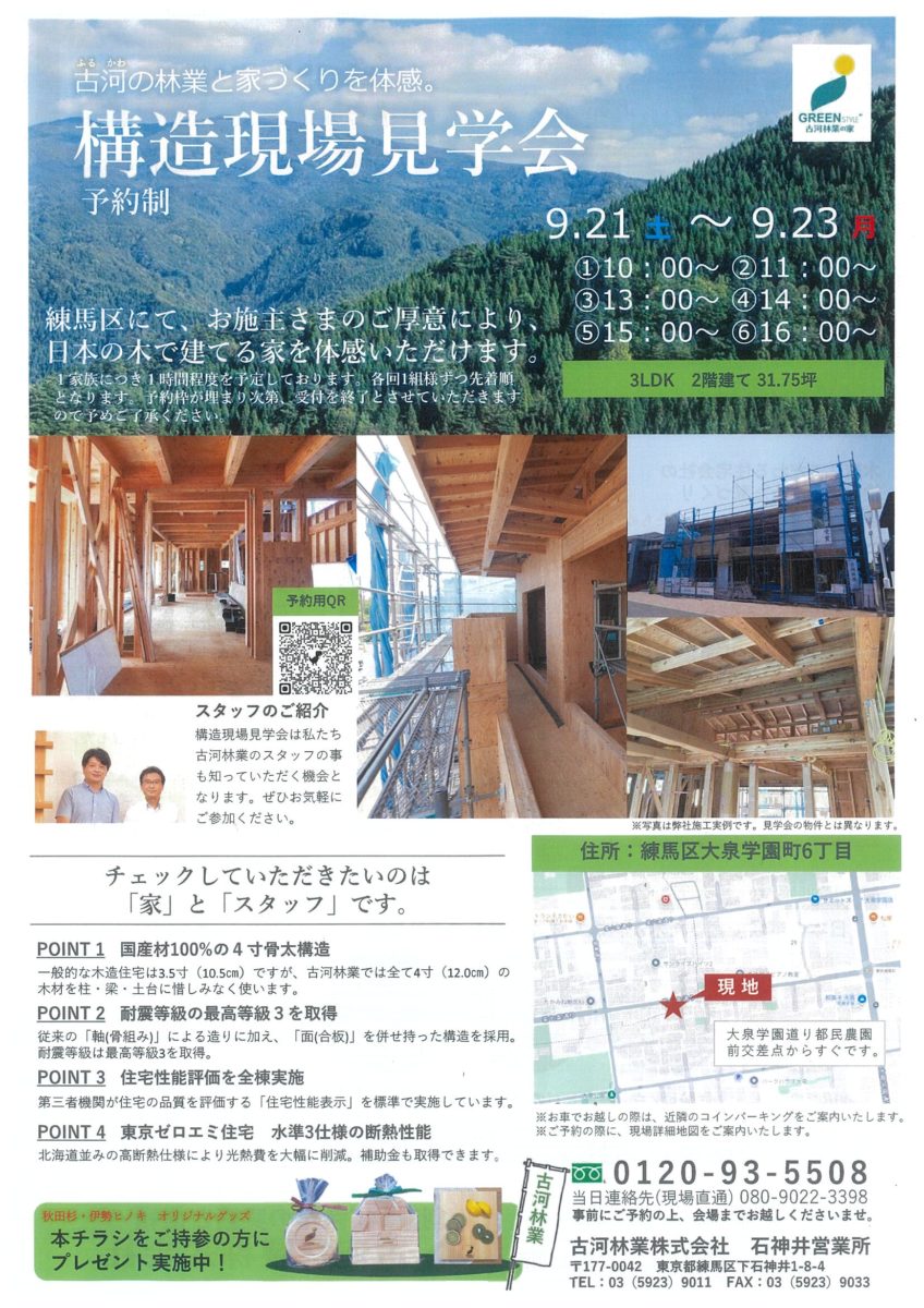 9月21(土)・22(日)・23(月)　構造現場見学会【石神井】