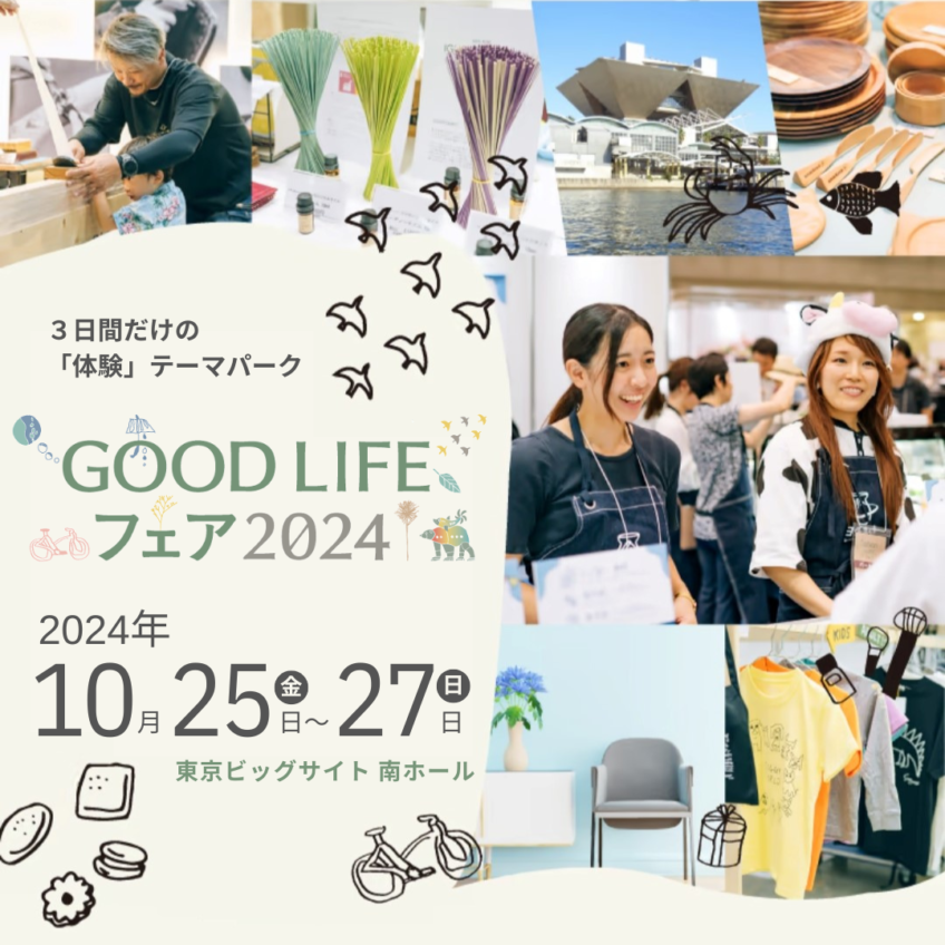 【予告】GOOD LIFE フェア 2024 -ライフスタイルを彩る展示会- に古河林業のブースが出展します！【朝日新聞社主催】